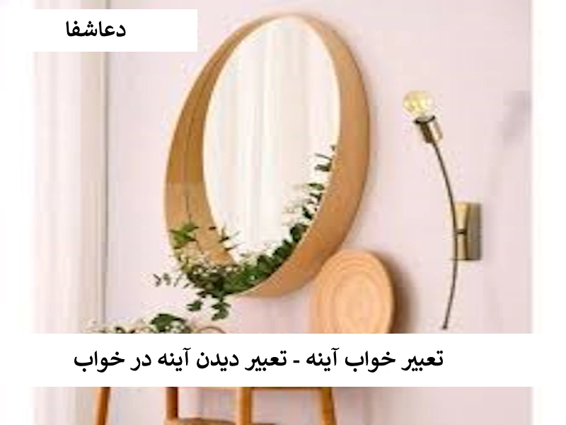 تعبیر خواب آینه - تعبیر دیدن آینه در خواب اینه تعبیر خواب آینه - تعبیر دیدن آینه در خواب