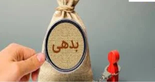 بدهی-310x165 ختم آیت الکرسی برای پرداخت قرض - ختم سوره قدر برای پرداخت بدهی  