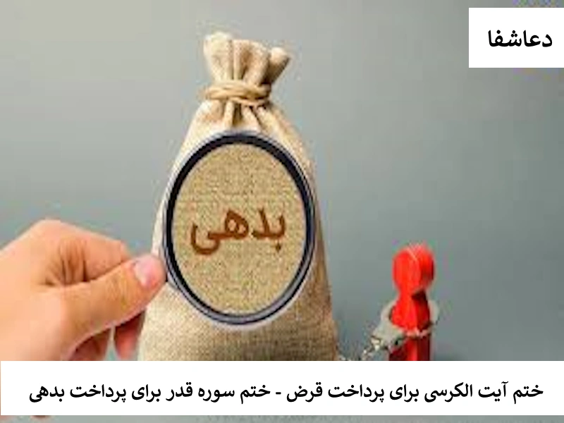 بدهی ختم آیت الکرسی برای پرداخت قرض - ختم سوره قدر برای پرداخت بدهی  