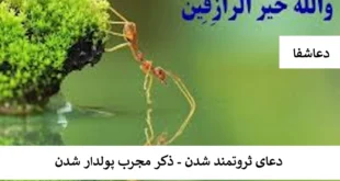 ثروت-310x165  دعای ثروتمند شدن - ذکر مجرب پولدار شدن  
