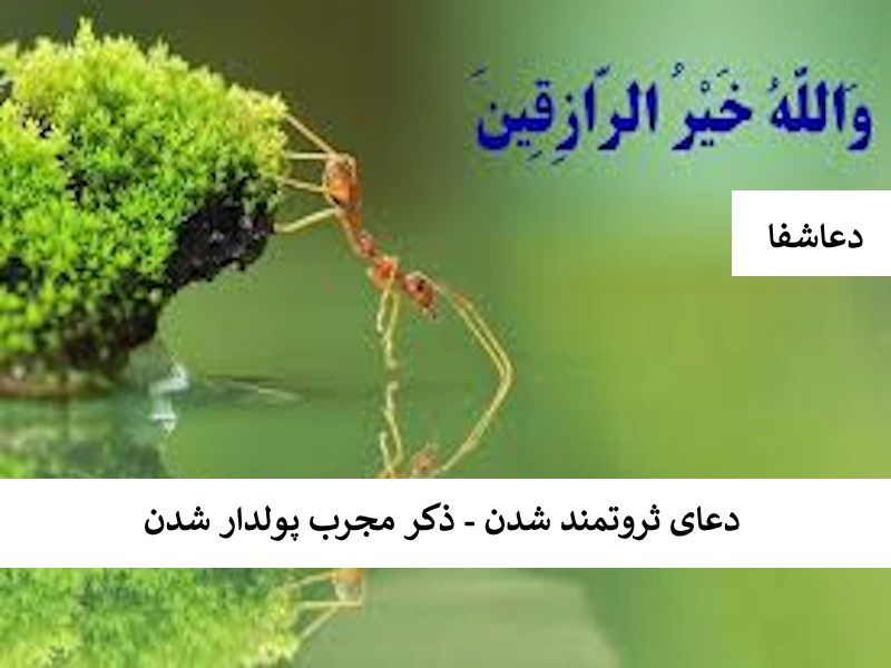 ثروت  دعای ثروتمند شدن - ذکر مجرب پولدار شدن  