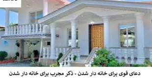 خانه-310x165 دعای قوی برای خانه دار شدن - ذکر مجرب برای خانه دار شدن  
