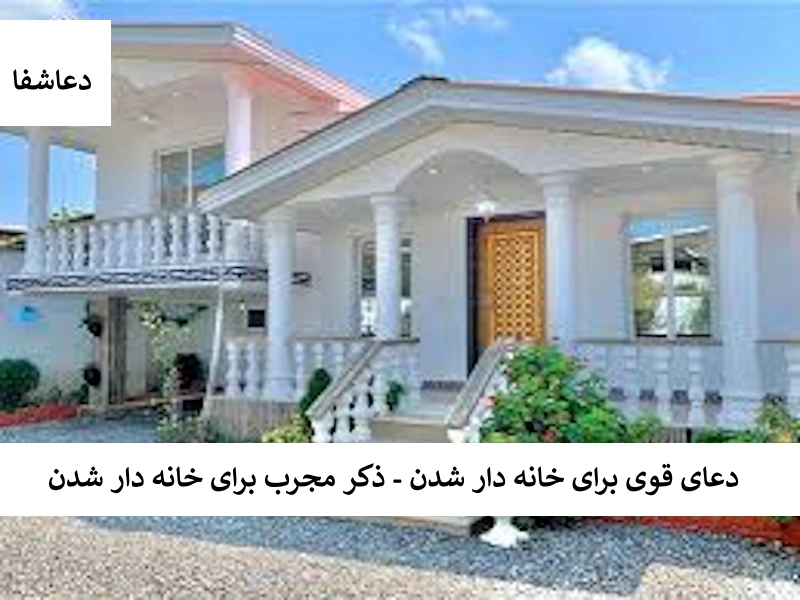 خانه دعای قوی برای خانه دار شدن - ذکر مجرب برای خانه دار شدن  