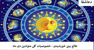 طالع-310x165 خصوصیات کلی متولدین دی ماه   