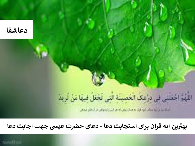 عیسی بهترین آیه قرآن برای استجابت دعا - دعای حضرت عیسی جهت اجابت دعا  