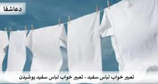 لباس-310x165 تعبیر خواب لباس سفید - تعبیر خواب لباس سفید پوشیدن  