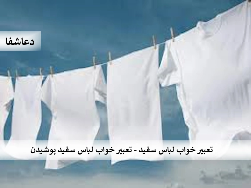 لباس تعبیر خواب لباس سفید - تعبیر خواب لباس سفید پوشیدن  