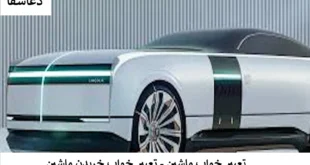 ماشین-310x165 تعبیر خواب ماشین - تعبیر خواب خریدن ماشین  