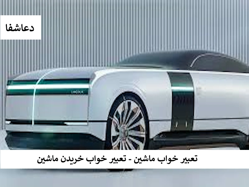 ماشین تعبیر خواب ماشین - تعبیر خواب خریدن ماشین  