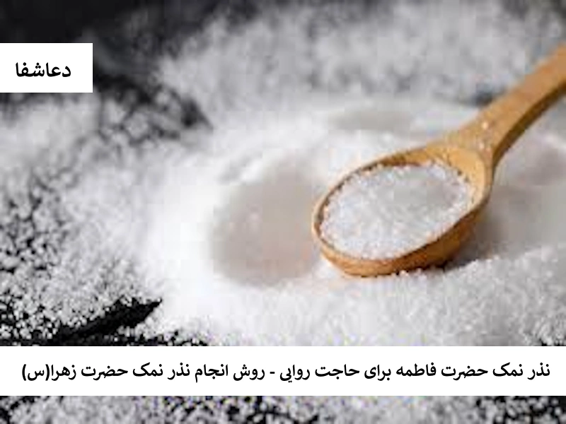 نذر نمک حضرت فاطمه برای حاجت روایی - روش انجام نذر نمک حضرت زهرا (س) نمک نذر نمک حضرت فاطمه برای حاجت روایی - روش انجام نذر نمک حضرت زهرا (س)