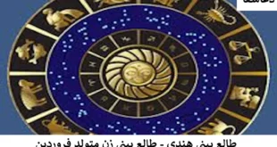 هند-310x165 طالع بینی هندی - طالع بینی زن متولد فروردین  