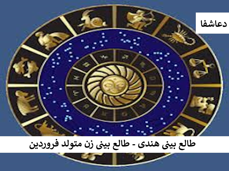 هند طالع بینی هندی - طالع بینی زن متولد فروردین  