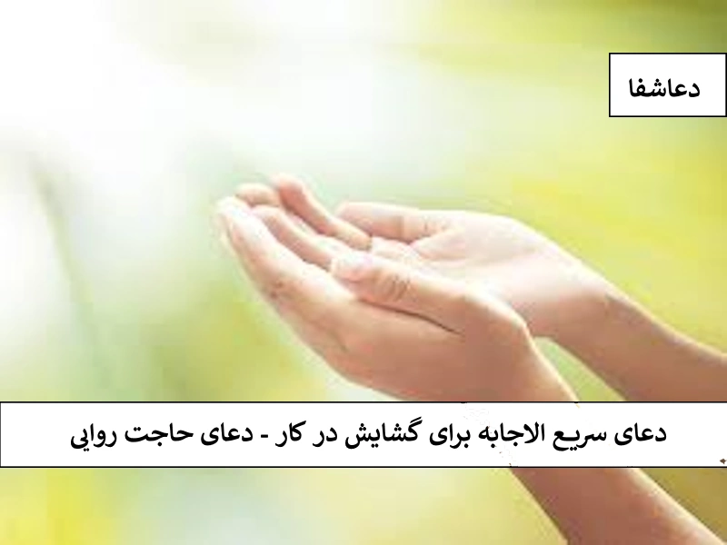 دعای سریع الاجابه برای گشایش در کار - دعای حاجت روایی کار دعای سریع الاجابه برای گشایش در کار - دعای حاجت روایی