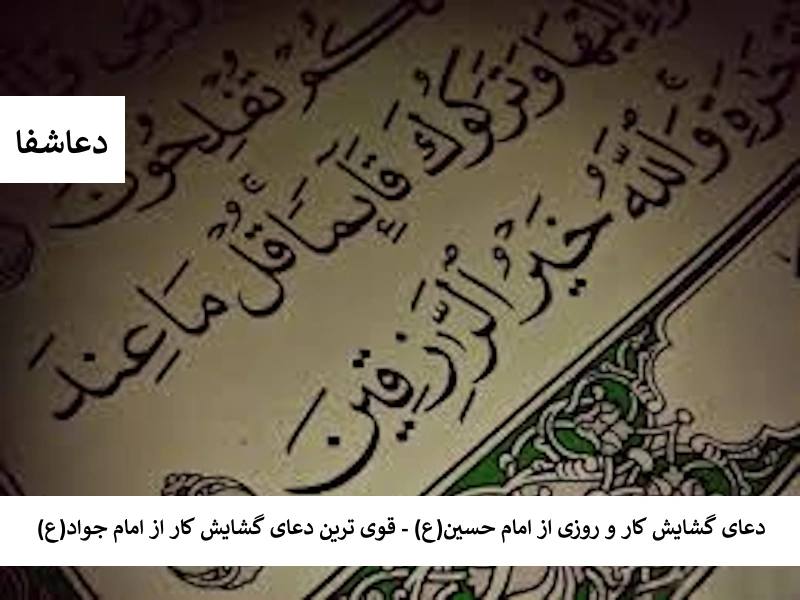 کار1 دعای گشایش کار و روزی از امام حسین (ع) - قوی ترین دعای گشایش کار از امام جواد (ع)  