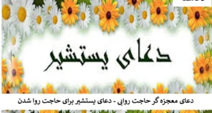یستشیر-310x165 دعای معجزه گر حاجت روایی - دعای یستشیر برای حاجت روا شدن   