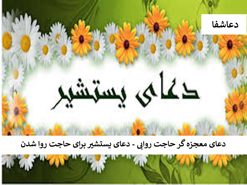 یستشیر دعای معجزه گر حاجت روایی - دعای یستشیر برای حاجت روا شدن   