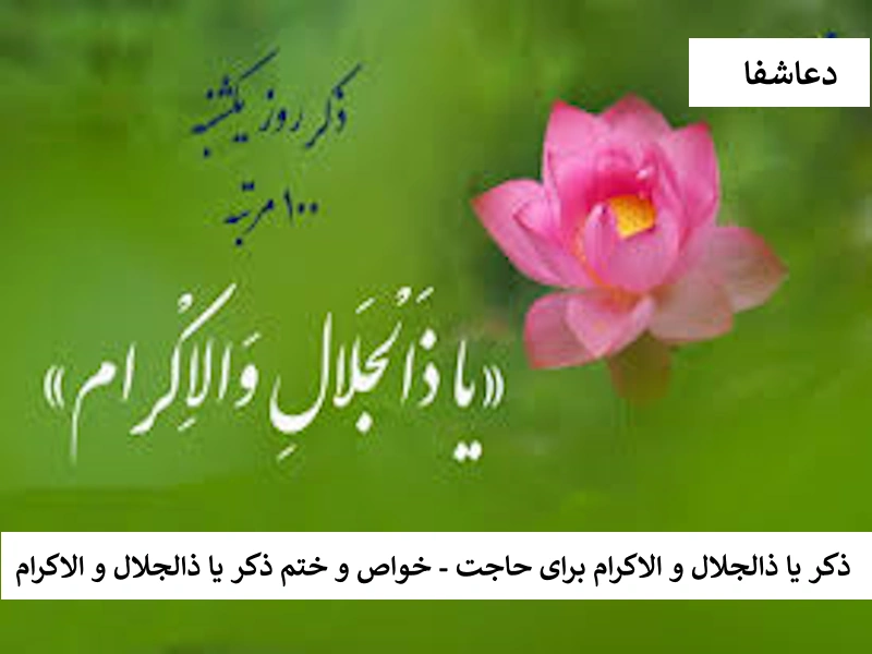 جلال ذکر یا ذالجلال و الاکرام برای حاجت - خواص و ختم ذکر یا ذالجلال و الاکرام  