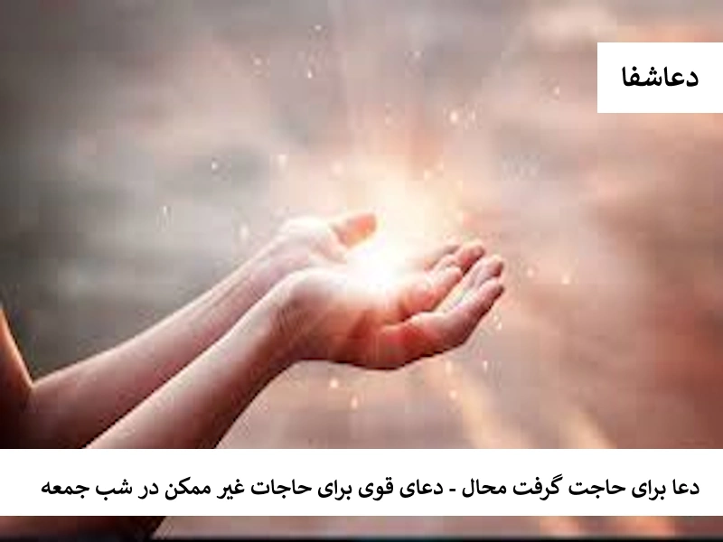 دعا برای حاجت گرفتن محال - دعای قوی برای حاجات غیرممکن در شب جمعه جمعه دعا برای حاجت گرفتن محال - دعای قوی برای حاجات غیرممکن در شب جمعه