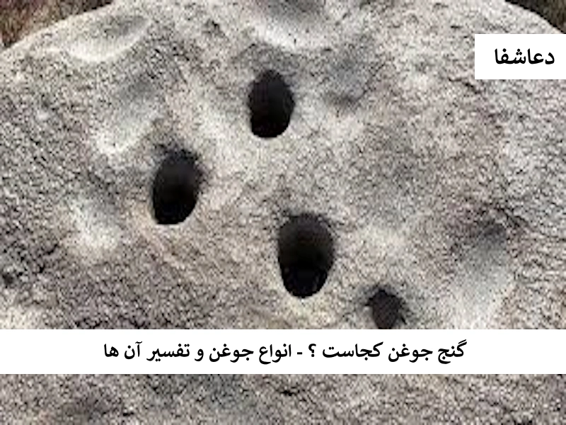 گنج جوغن کجاست ؟ - انواع جوغن و تفسیر آنها جوغن1 گنج جوغن کجاست ؟ - انواع جوغن و تفسیر آنها