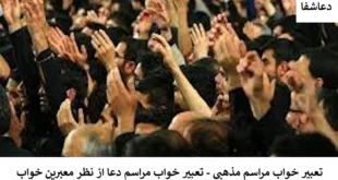 دعا1-310x165 تعبیر خواب مراسم مذهبی - تعبیر خواب مراسم دعا از نظر معبرین خواب  