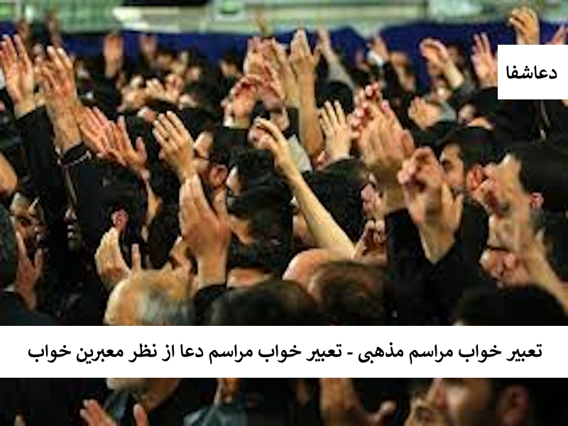 دعا1 تعبیر خواب مراسم مذهبی - تعبیر خواب مراسم دعا از نظر معبرین خواب  