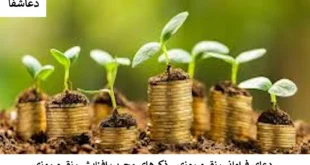 رزق-310x165 دعای فراوانی رزق و روزی - ذکرهای مجرب افزایش رزق و روزی   