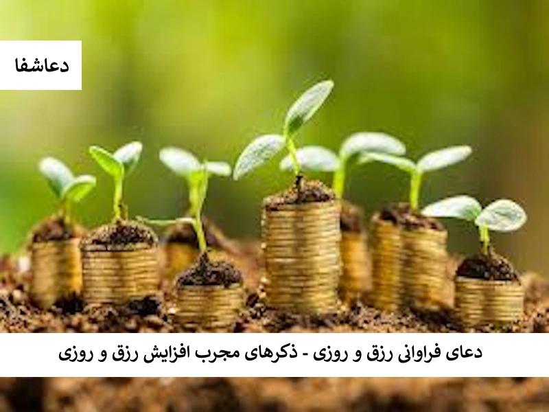 رزق دعای فراوانی رزق و روزی - ذکرهای مجرب افزایش رزق و روزی   