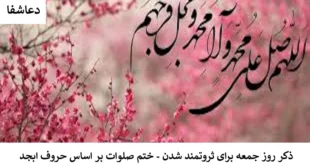 صلوات-310x165 ذکر روز جمعه برای ثروتمند شدن - ختم صلوات بر اساس حروف ابجد  