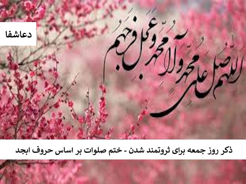صلوات ذکر روز جمعه برای ثروتمند شدن - ختم صلوات بر اساس حروف ابجد  