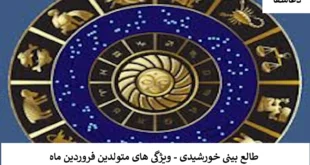 فروردین-310x165 طالع‌بینی خورشیدی - ویژگی های متولدین فروردین ماه  