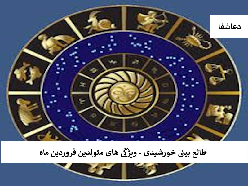 طالعبینی خورشیدی - ویژگی های متولدین فروردین ماه فروردین طالعبینی خورشیدی - ویژگی های متولدین فروردین ماه