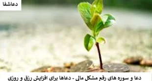 مالی-310x165 دعا و سوره های رفع مشکل مالی - دعاها برای افزایش رزق و روزی  