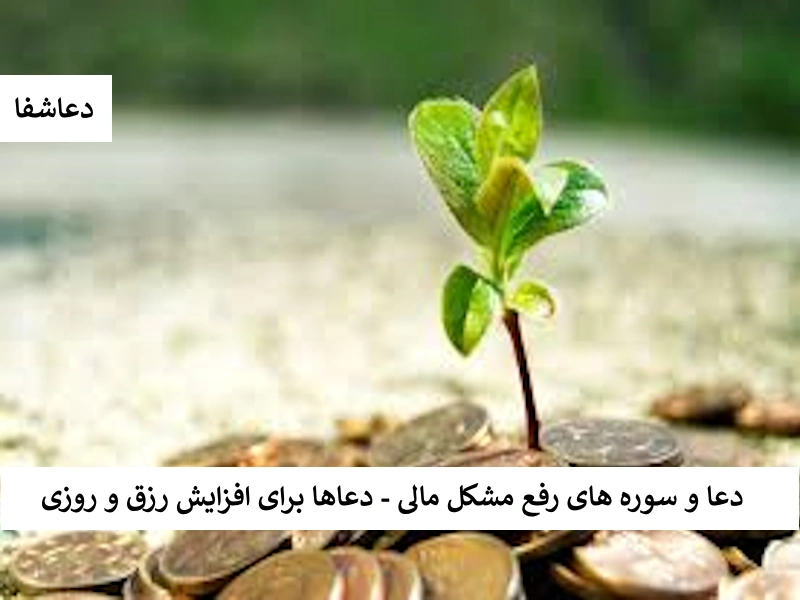 دعا و سوره های رفع مشکل مالی - دعاها برای افزایش رزق و روزی مالی دعا و سوره های رفع مشکل مالی - دعاها برای افزایش رزق و روزی