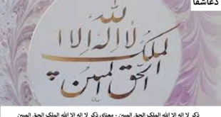 مبین-310x165 ذکر لا اله الا الله الملک الحق المبین - معنای ذکر لا اله الا الله الملک الحق المبین چیست؟   