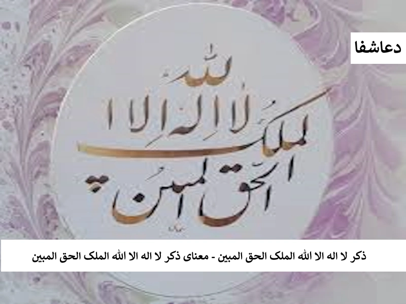 مبین ذکر لا اله الا الله الملک الحق المبین - معنای ذکر لا اله الا الله الملک الحق المبین چیست؟   