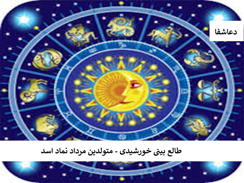 طالع بینی خورشیدی - متولدین مرداد نماد اسد مرداد طالع بینی خورشیدی - متولدین مرداد نماد اسد