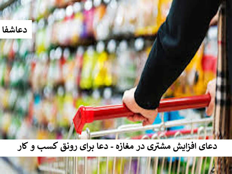 مغازه دعای افزایش مشتری در مغازه - دعا برای رونق کسب و کار  