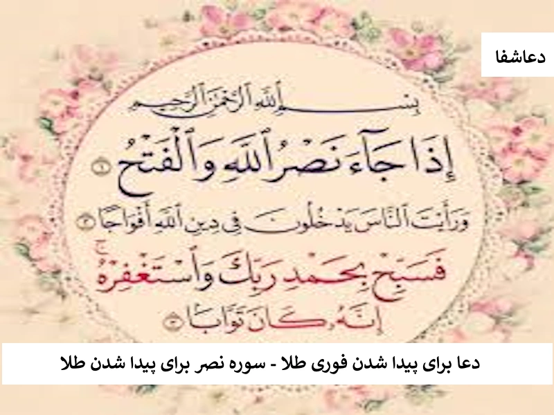 نصر دعا برای پیدا شدن فوری طلا - سوره نصر برای پیدا شدن طلا  