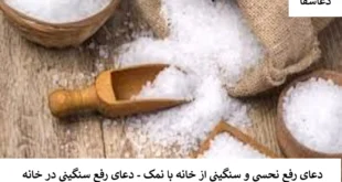نمک1-310x165 دعای رفع نحسی و سنگینی از خانه با نمک - دعای رفع سنگینی در خانه  