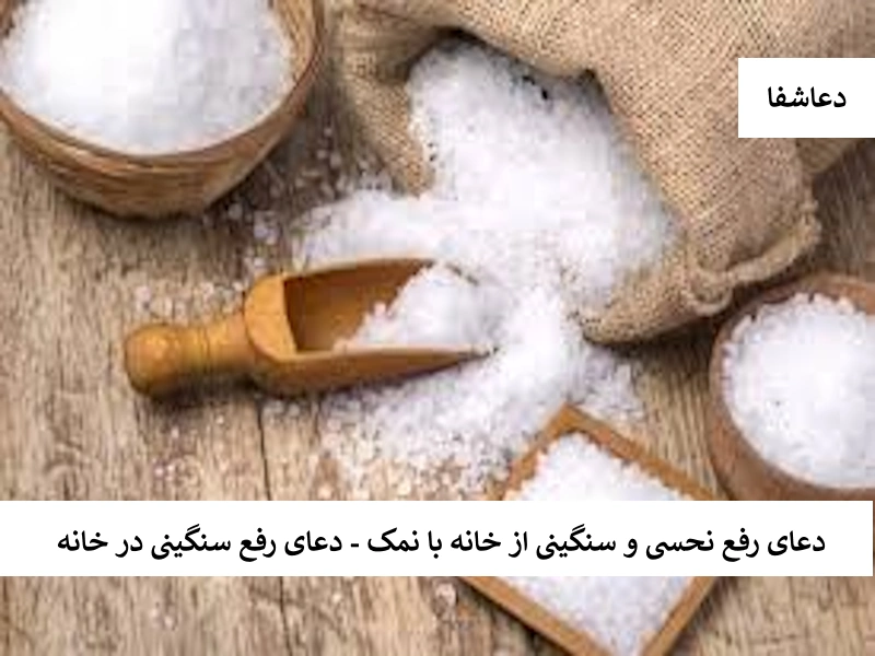 دعای رفع نحسی و سنگینی از خانه با نمک - دعای رفع سنگینی در خانه نمک1 دعای رفع نحسی و سنگینی از خانه با نمک - دعای رفع سنگینی در خانه