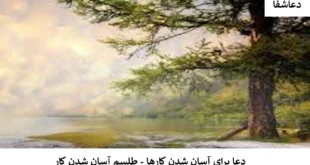 کار2-310x165 دعا برای آسان شدن کارها - طلسم آسان شدن کار  