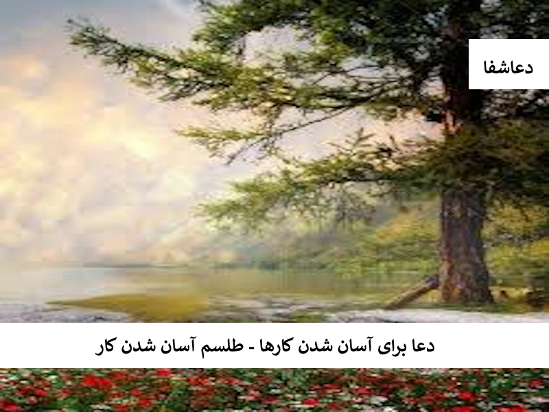 دعا برای آسان شدن کارها - طلسم آسان شدن کار کار2 دعا برای آسان شدن کارها - طلسم آسان شدن کار