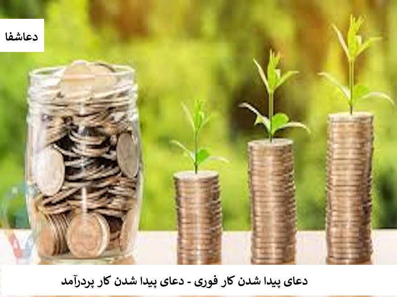 کار3 دعای پیدا شدن کار فوری - دعای پیدا شدن کار پردرآمد  