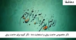 کبیره-310x165 ذکر مخصوص حاجت روایی و استجابت دعا - ذکر کبیره برای حاجت روایی  