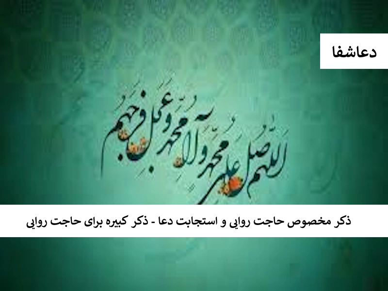 کبیره ذکر مخصوص حاجت روایی و استجابت دعا - ذکر کبیره برای حاجت روایی  