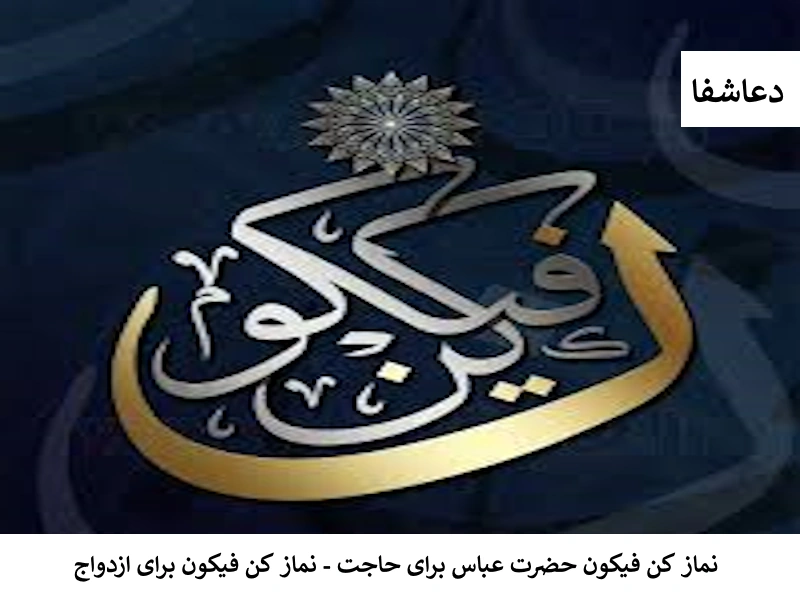 کن نماز کن فیکون حضرت عباس برای حاجت - نماز کن فیکون برای ازدواج  