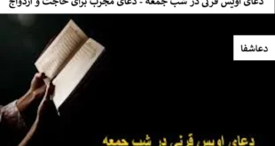 اویس-310x165 دعای اویس قرنی در شب جمعه - دعای مجرب برای حاجت و ازدواج   