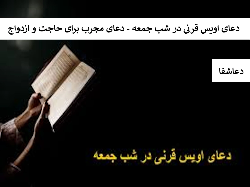 اویس دعای اویس قرنی در شب جمعه - دعای مجرب برای حاجت و ازدواج   