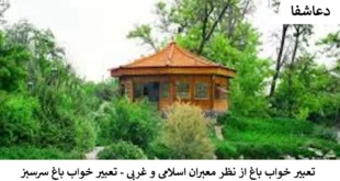 باغ-310x165 تعبیر خواب باغ از نظر معبران اسلامی و غربی - تعبیر خواب باغ سرسبز  