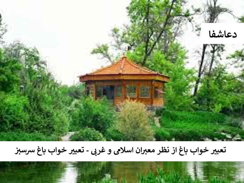 باغ تعبیر خواب باغ از نظر معبران اسلامی و غربی - تعبیر خواب باغ سرسبز  